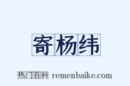 寄杨纬是什么意思的图片